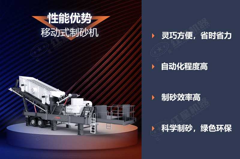 移動(dòng)式制砂機(jī)優(yōu)勢(shì) 移動(dòng)式制砂機(jī)優(yōu)勢(shì)