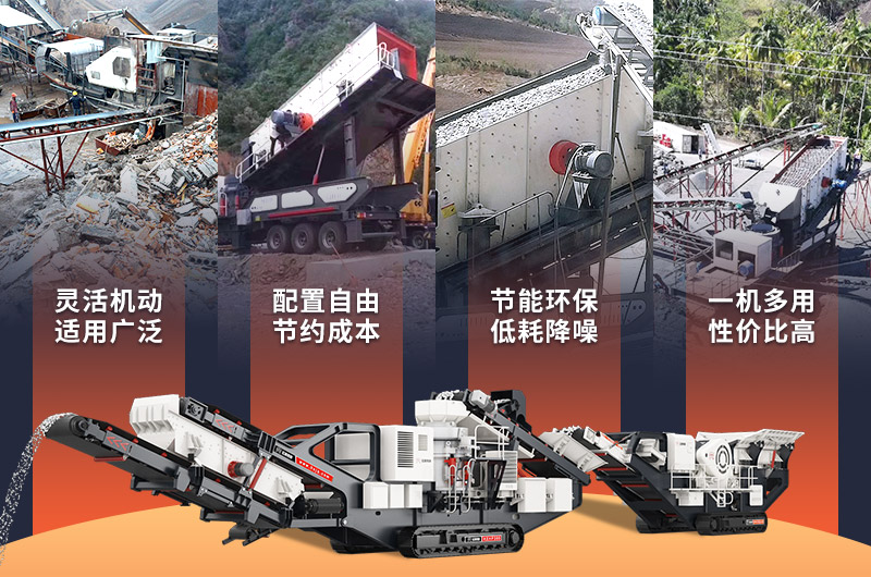 移動式花崗巖破碎機優(yōu)勢介紹 移動式花崗巖破碎機優(yōu)勢介紹
