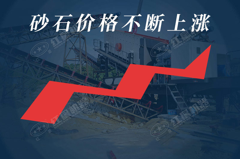 我國各地區(qū)砂石價(jià)格不斷上漲，發(fā)展前景廣闊