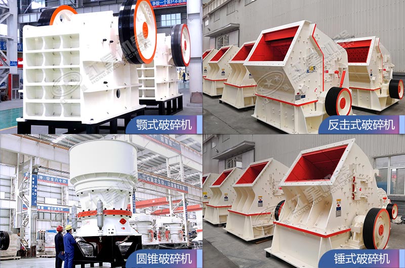 大型破碎機設備類型多、各具優(yōu)勢