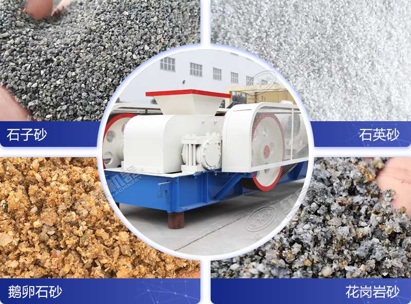 大型全液壓對輥制砂機優(yōu)勢多，可粉碎多種石料