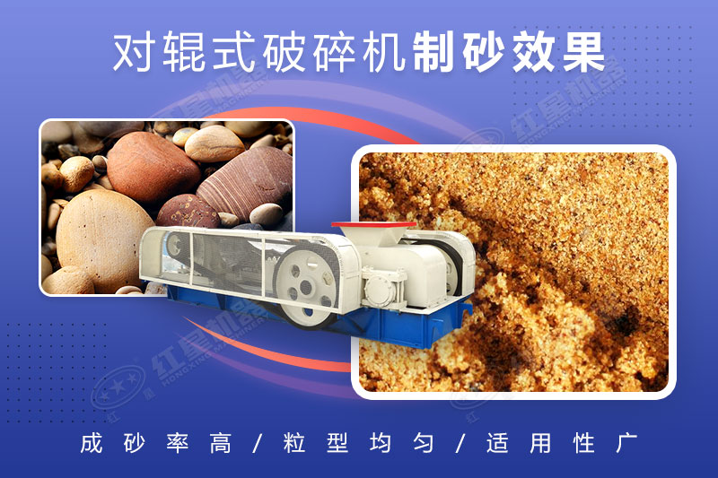 對輥破碎機(jī)可制砂，且細(xì)碎制砂能力強(qiáng)